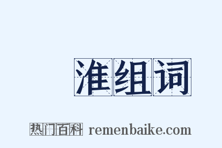 臨淮组词是什么意思的图片